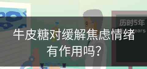 牛皮糖对缓解焦虑情绪有作用吗？